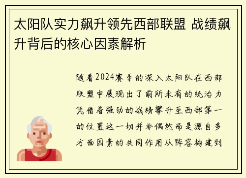 太阳队实力飙升领先西部联盟 战绩飙升背后的核心因素解析