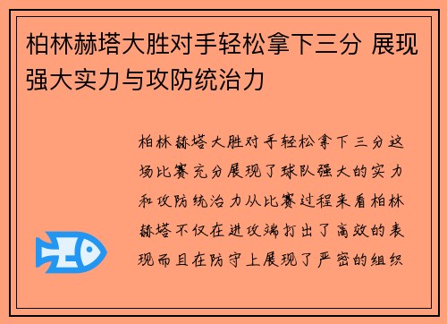 柏林赫塔大胜对手轻松拿下三分 展现强大实力与攻防统治力