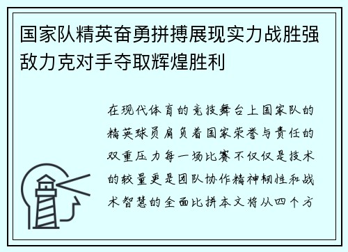 国家队精英奋勇拼搏展现实力战胜强敌力克对手夺取辉煌胜利