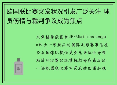 欧国联比赛突发状况引发广泛关注 球员伤情与裁判争议成为焦点