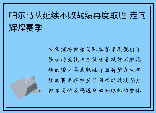 帕尔马队延续不败战绩再度取胜 走向辉煌赛季