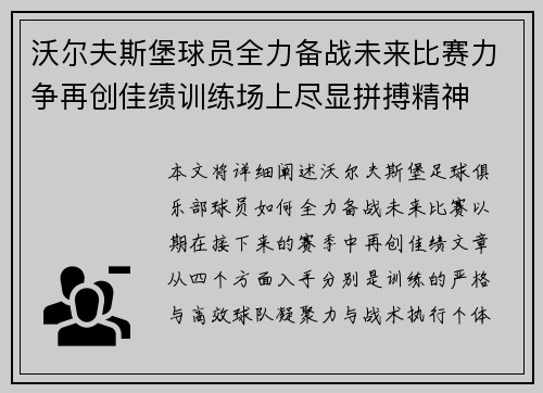 沃尔夫斯堡球员全力备战未来比赛力争再创佳绩训练场上尽显拼搏精神