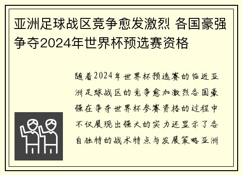 亚洲足球战区竞争愈发激烈 各国豪强争夺2024年世界杯预选赛资格