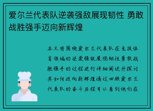 爱尔兰代表队逆袭强敌展现韧性 勇敢战胜强手迈向新辉煌