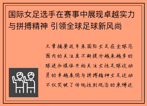 国际女足选手在赛事中展现卓越实力与拼搏精神 引领全球足球新风尚