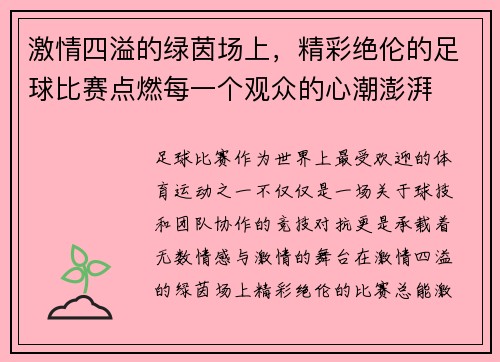 激情四溢的绿茵场上，精彩绝伦的足球比赛点燃每一个观众的心潮澎湃