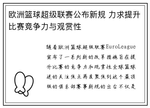 欧洲篮球超级联赛公布新规 力求提升比赛竞争力与观赏性