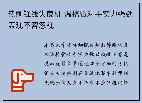 热刺锋线失良机 温格赞对手实力强劲表现不容忽视