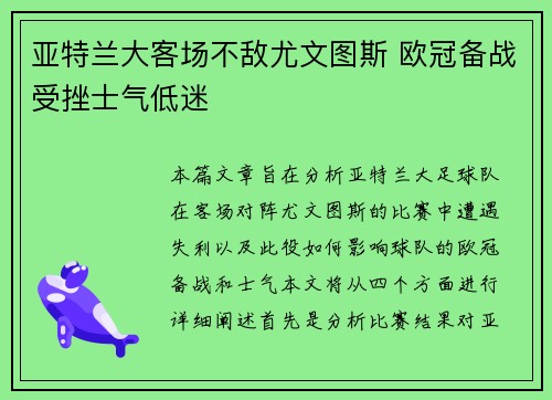 亚特兰大客场不敌尤文图斯 欧冠备战受挫士气低迷