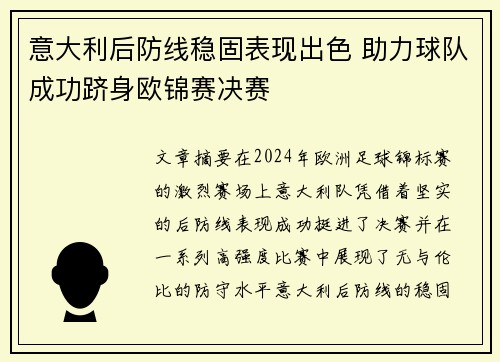 意大利后防线稳固表现出色 助力球队成功跻身欧锦赛决赛