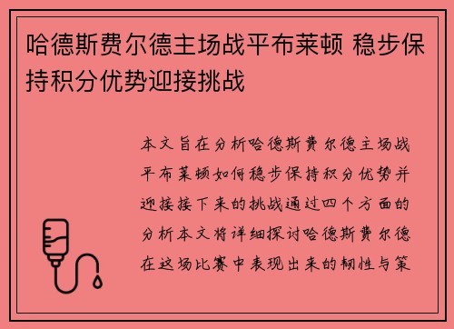 哈德斯费尔德主场战平布莱顿 稳步保持积分优势迎接挑战