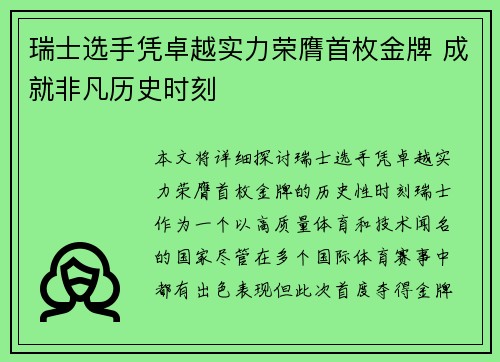 瑞士选手凭卓越实力荣膺首枚金牌 成就非凡历史时刻