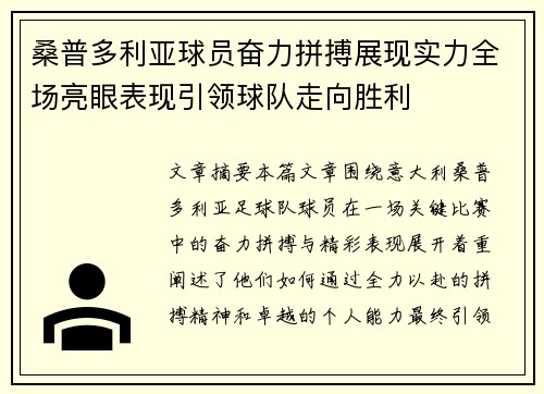 桑普多利亚球员奋力拼搏展现实力全场亮眼表现引领球队走向胜利