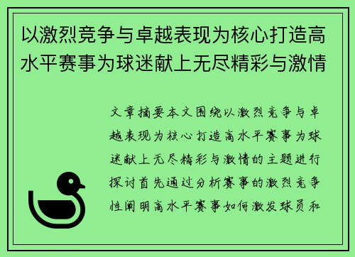 以激烈竞争与卓越表现为核心打造高水平赛事为球迷献上无尽精彩与激情