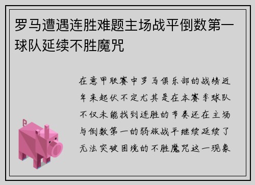 罗马遭遇连胜难题主场战平倒数第一球队延续不胜魔咒