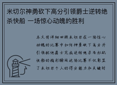 米切尔神勇砍下高分引领爵士逆转绝杀快船 一场惊心动魄的胜利