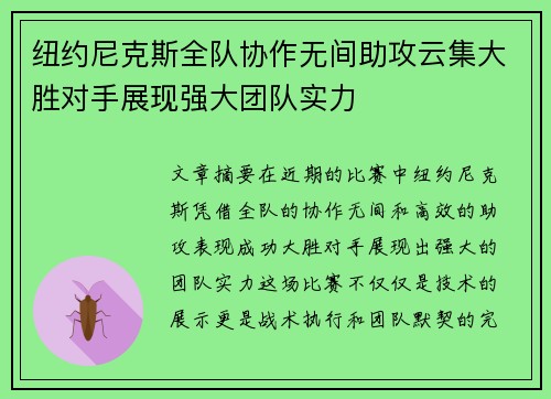 纽约尼克斯全队协作无间助攻云集大胜对手展现强大团队实力