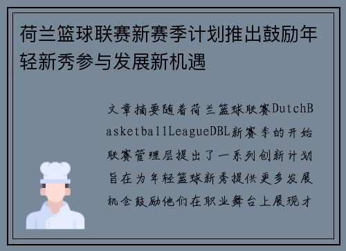 荷兰篮球联赛新赛季计划推出鼓励年轻新秀参与发展新机遇