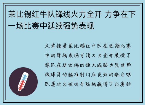 莱比锡红牛队锋线火力全开 力争在下一场比赛中延续强势表现