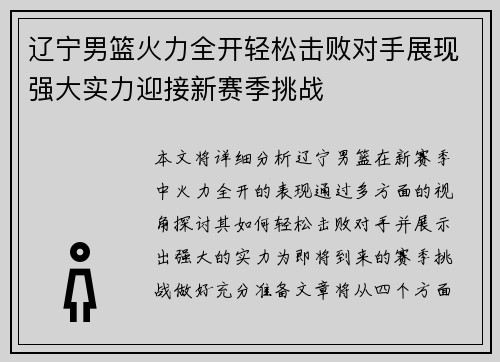 辽宁男篮火力全开轻松击败对手展现强大实力迎接新赛季挑战