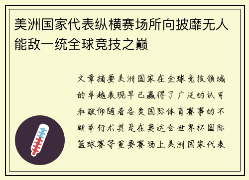 美洲国家代表纵横赛场所向披靡无人能敌一统全球竞技之巅