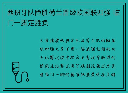 西班牙队险胜荷兰晋级欧国联四强 临门一脚定胜负