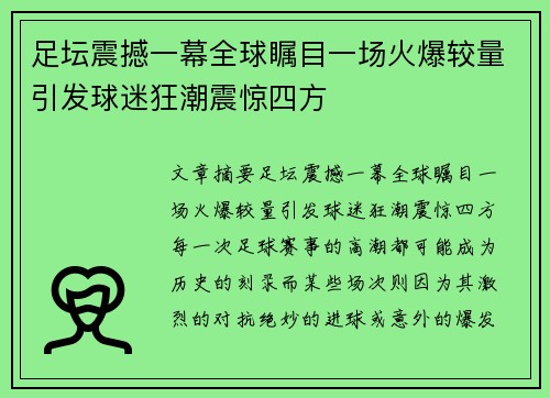 足坛震撼一幕全球瞩目一场火爆较量引发球迷狂潮震惊四方