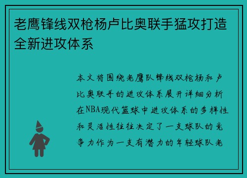 老鹰锋线双枪杨卢比奥联手猛攻打造全新进攻体系