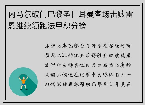 内马尔破门巴黎圣日耳曼客场击败雷恩继续领跑法甲积分榜