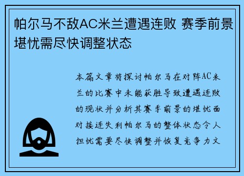 帕尔马不敌AC米兰遭遇连败 赛季前景堪忧需尽快调整状态