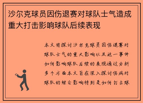 沙尔克球员因伤退赛对球队士气造成重大打击影响球队后续表现