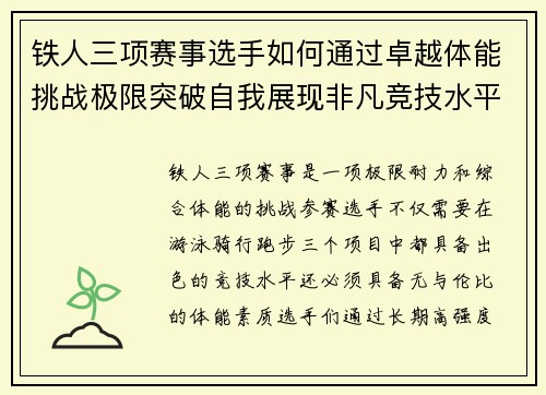 铁人三项赛事选手如何通过卓越体能挑战极限突破自我展现非凡竞技水平