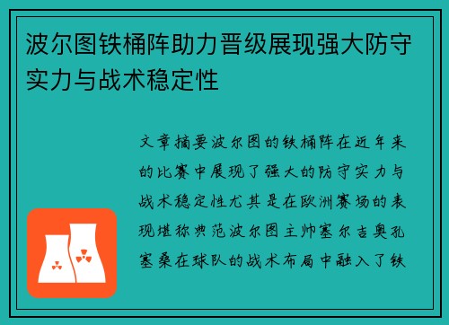 波尔图铁桶阵助力晋级展现强大防守实力与战术稳定性