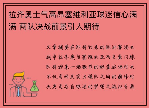 拉齐奥士气高昂塞维利亚球迷信心满满 两队决战前景引人期待