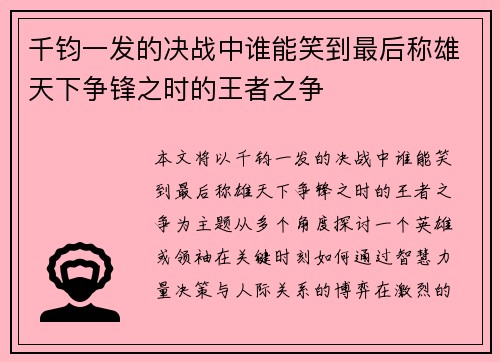 千钧一发的决战中谁能笑到最后称雄天下争锋之时的王者之争