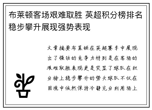 布莱顿客场艰难取胜 英超积分榜排名稳步攀升展现强势表现