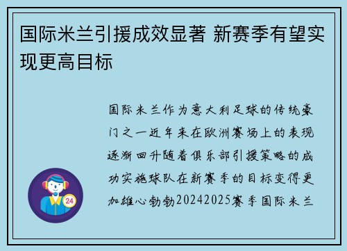 国际米兰引援成效显著 新赛季有望实现更高目标