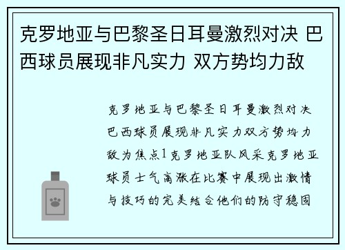 克罗地亚与巴黎圣日耳曼激烈对决 巴西球员展现非凡实力 双方势均力敌