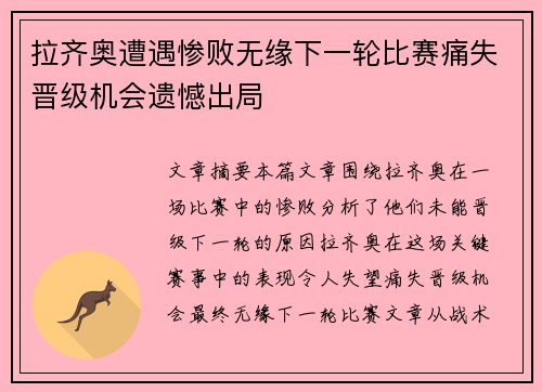 拉齐奥遭遇惨败无缘下一轮比赛痛失晋级机会遗憾出局