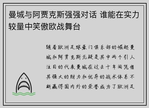 曼城与阿贾克斯强强对话 谁能在实力较量中笑傲欧战舞台