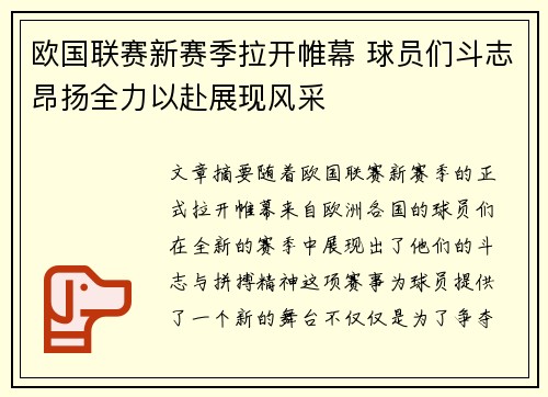 欧国联赛新赛季拉开帷幕 球员们斗志昂扬全力以赴展现风采