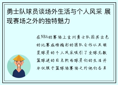 勇士队球员谈场外生活与个人风采 展现赛场之外的独特魅力