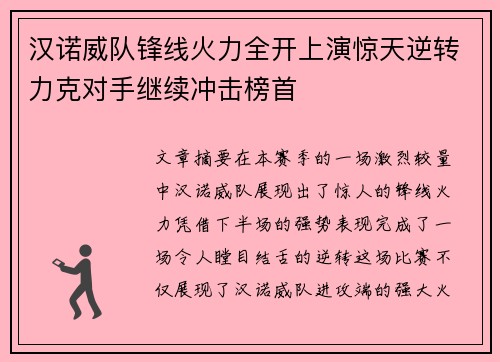 汉诺威队锋线火力全开上演惊天逆转力克对手继续冲击榜首