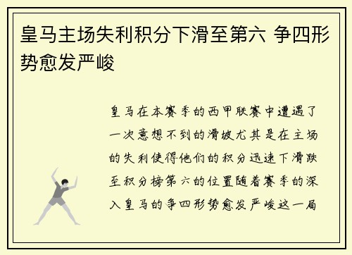 皇马主场失利积分下滑至第六 争四形势愈发严峻