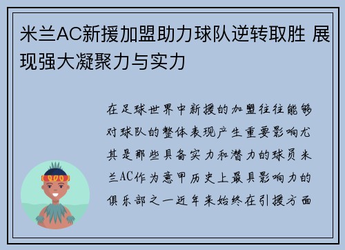 米兰AC新援加盟助力球队逆转取胜 展现强大凝聚力与实力