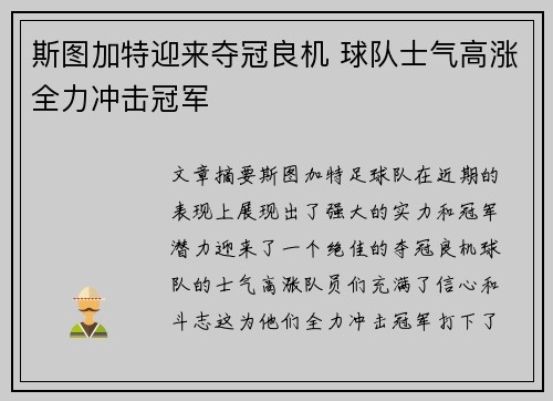 斯图加特迎来夺冠良机 球队士气高涨全力冲击冠军