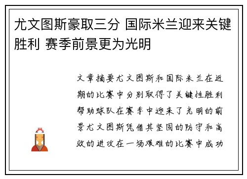 尤文图斯豪取三分 国际米兰迎来关键胜利 赛季前景更为光明