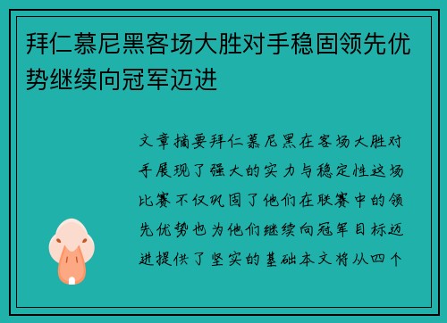 拜仁慕尼黑客场大胜对手稳固领先优势继续向冠军迈进