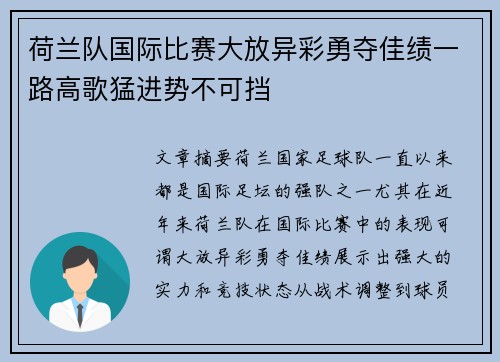 荷兰队国际比赛大放异彩勇夺佳绩一路高歌猛进势不可挡