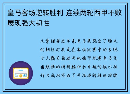 皇马客场逆转胜利 连续两轮西甲不败展现强大韧性